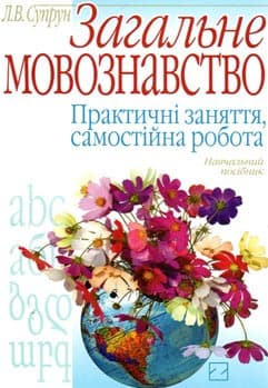 Загальне мовознавство: Практичні заняття, самостійна робота: Навч. посіб. Рекомендовано МОН (м‘яка о, фото - 1