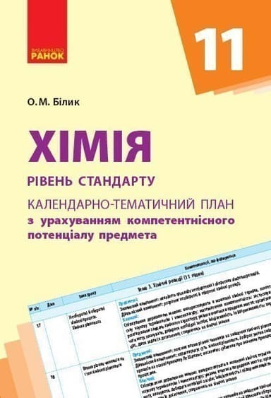 Хімія. 11 клас. Календарно-тематичний план з урахуванням компетентнісного потенціалу предмета