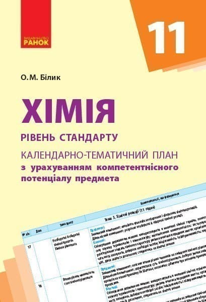 Хімія. 11 клас. Календарно-тематичний план з урахуванням компетентнісного потенціалу предмета, фото - 1