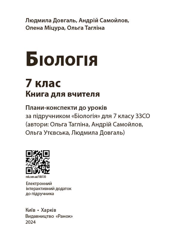 Книга вчителя. Біологія 7 клас, фото - 3