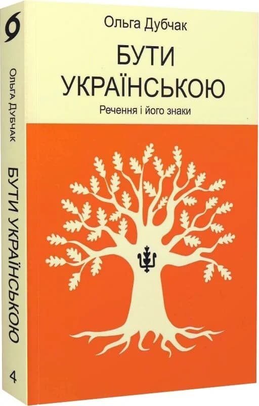 Бути українською. Речення і його знаки, фото - 1