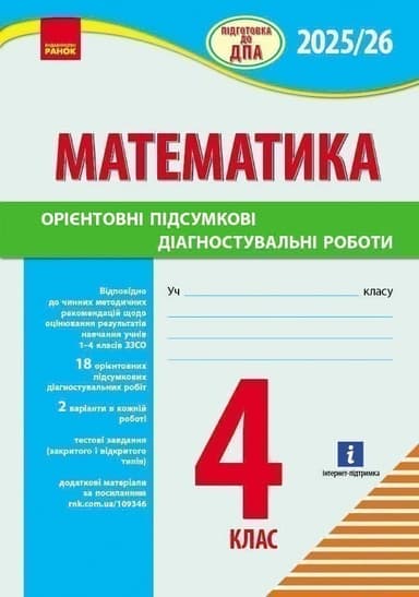НУШ 4 кл. Підготовка до ДПА. Математика. Орієнтовні підсумкові діагностувальні роботи