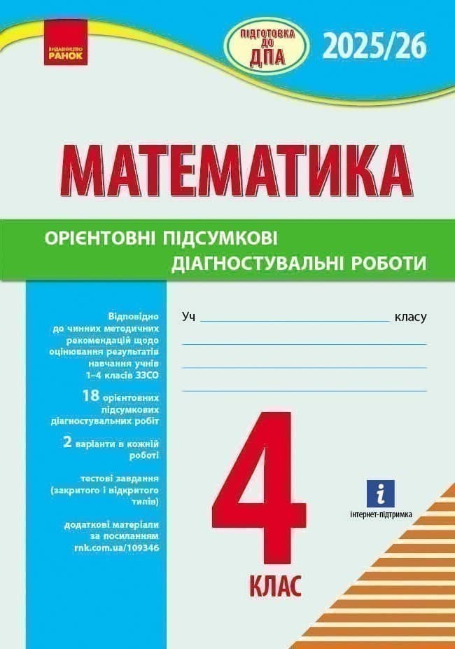 НУШ 4 кл. Підготовка до ДПА. Математика. Орієнтовні підсумкові діагностувальні роботи, фото - 1