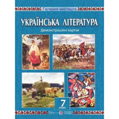 Українська література 7 кл. Демонстраційні картки