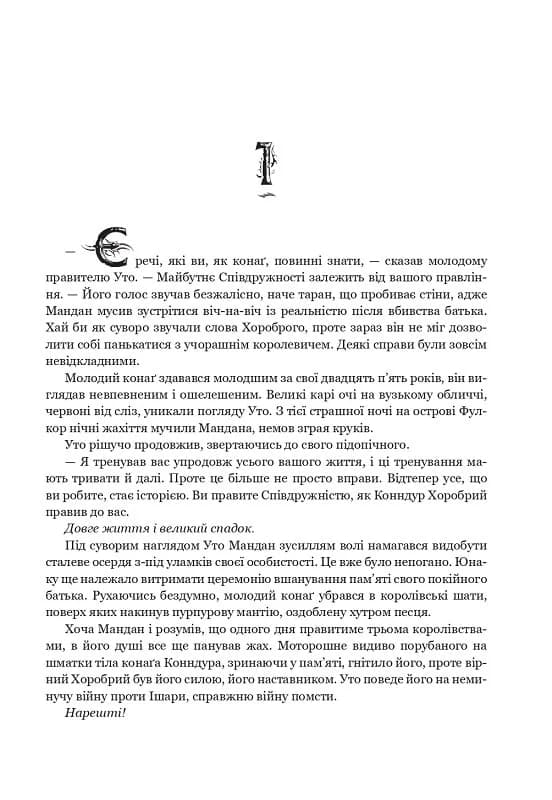 Розбудити Дракона. Книга 2. Війна помсти, фото - 2