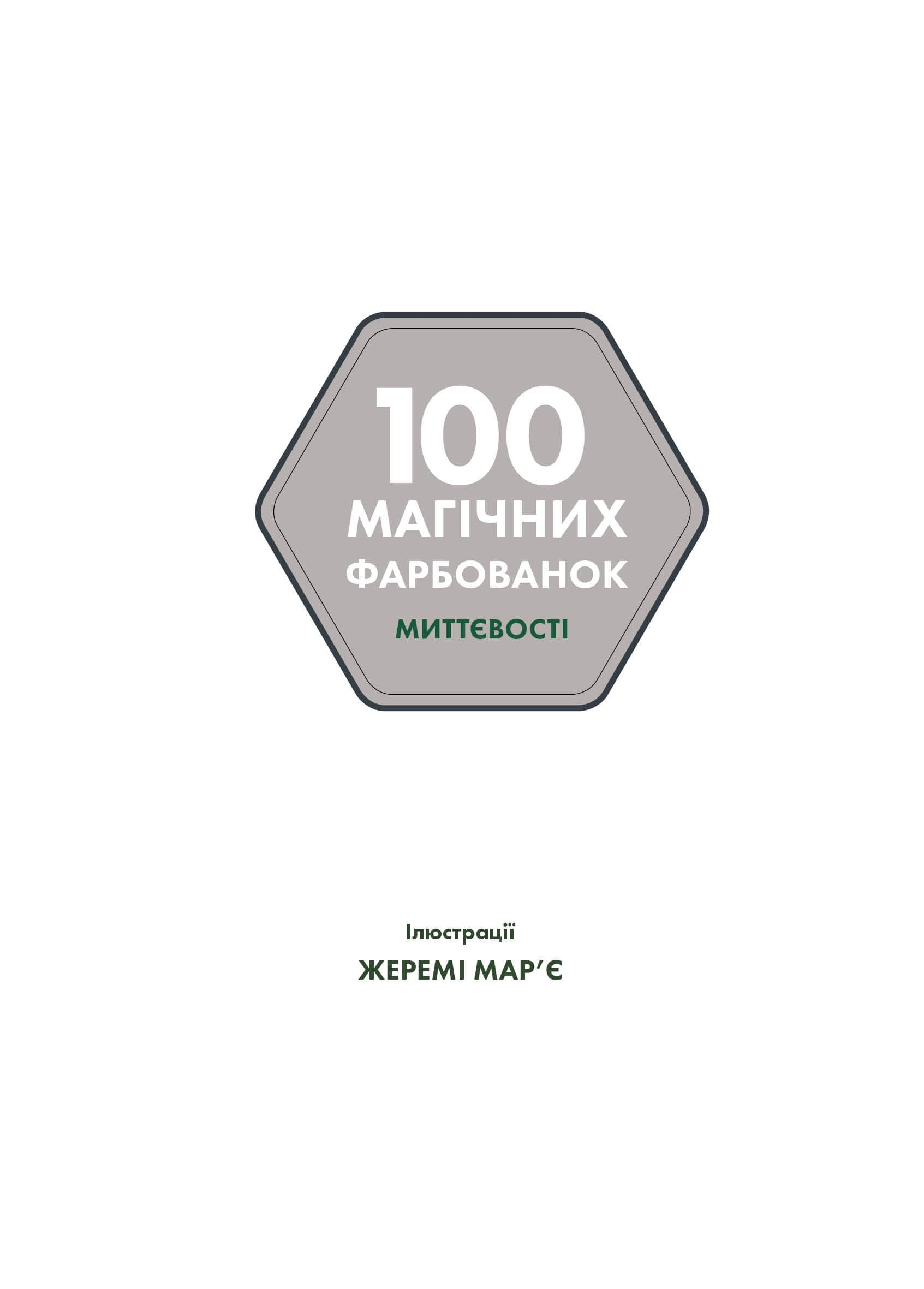 100 магічних фарбованок. Миттєвості, фото - 2