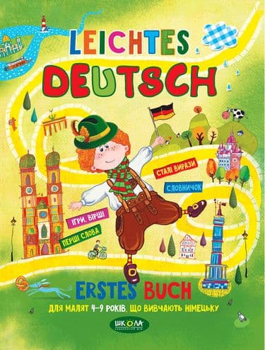 Leichtes Deutsсh. Посібник для малят 4-7 років, що вивчають німецьку, фото - 1