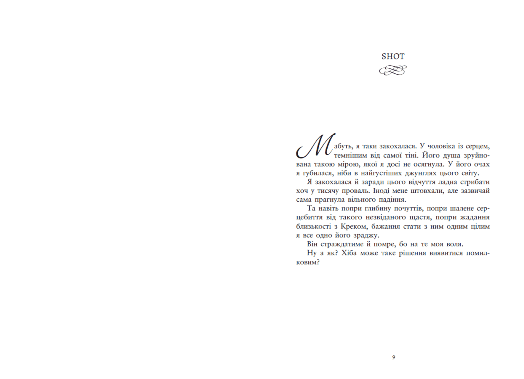 Упіймати красунечку. Ти належиш мені, фото - 2