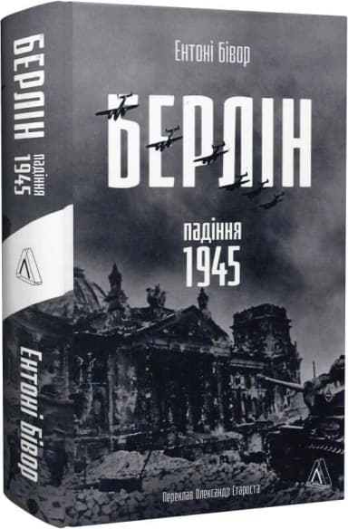 Берлін. Падіння - 1945 рік