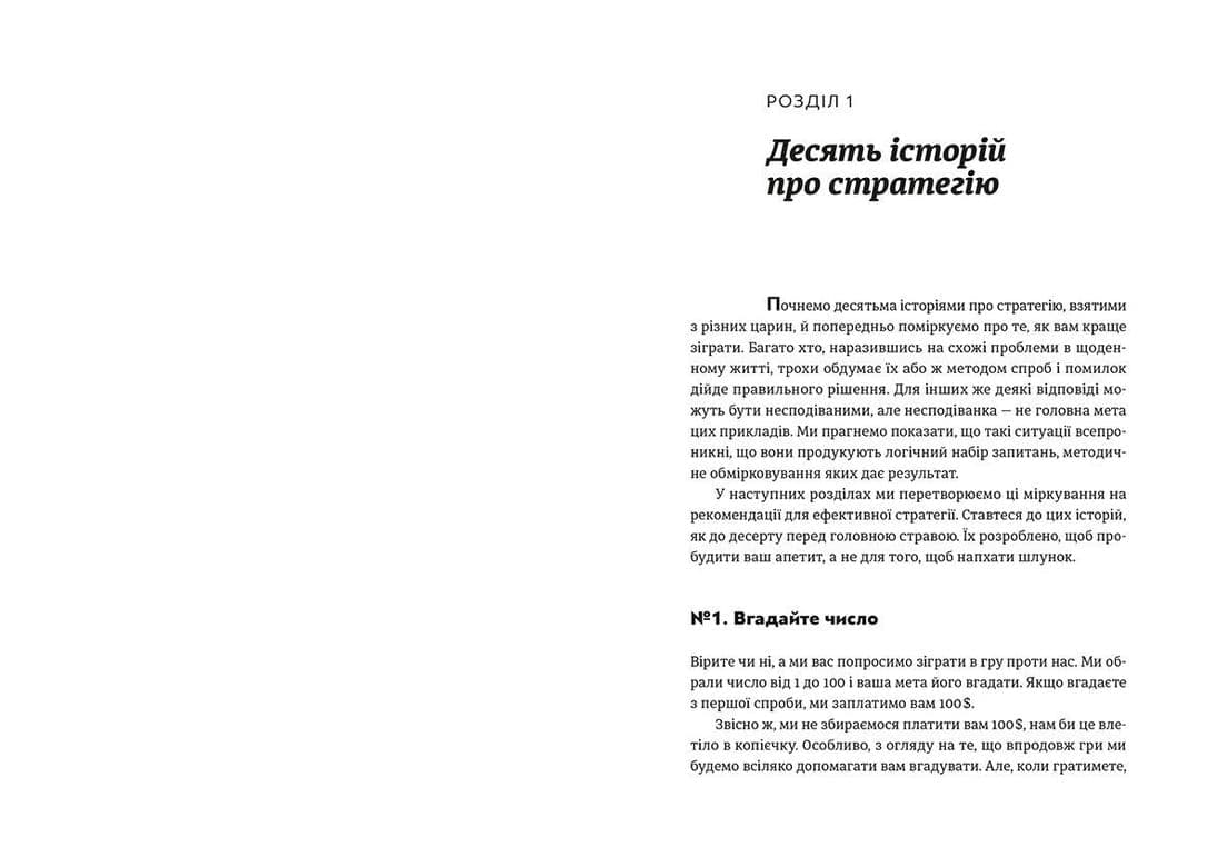 Мистецтво стратегії. Путівник до успіху в житті та бізнесі від експертів теорії гри, фото - 3