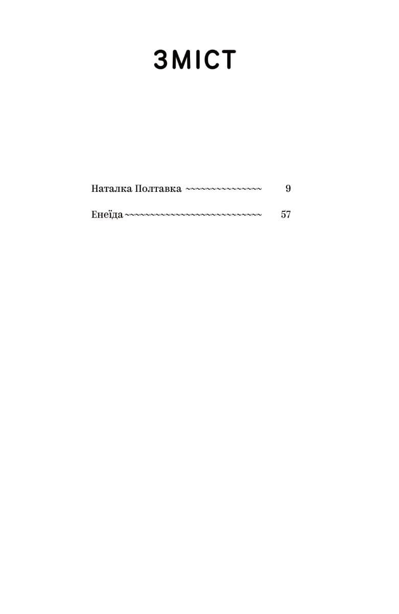 Іван Котляревський. Вибрані твори, фото - 2