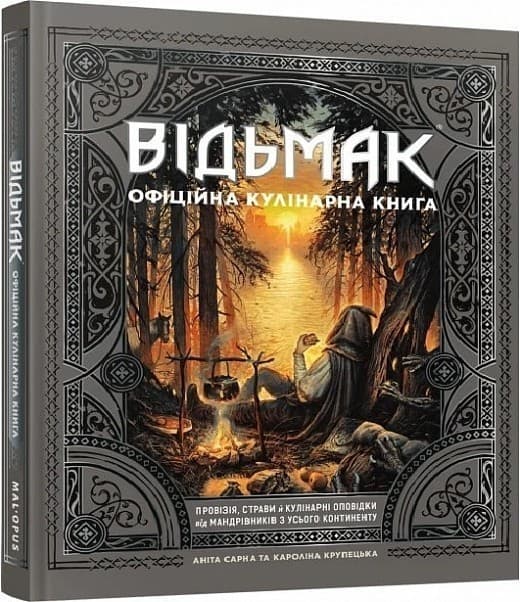 Відьмак. Офіційна кулінарна книга, фото - 1