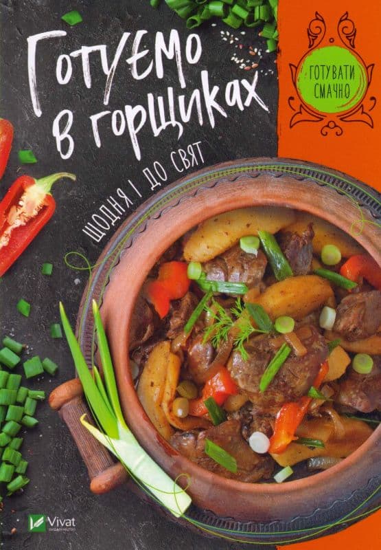 Готуємо в горшиках щодня і до свят, фото - 1