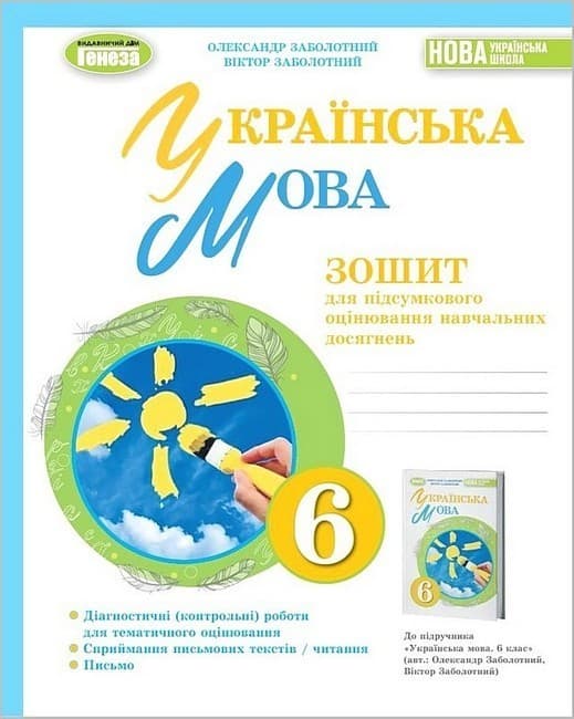 Українська мова. 6 клас. Зошит для підсумкового оцінювання навчальних досягнень, фото - 1