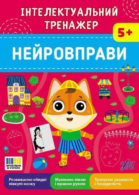 Книга Інтелектуальний тренажер. Нейровправи, фото - 1
