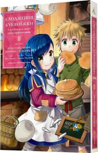 Сходження буквоїжки. Я зроблю все щоби стати бібліотекаркою. Частина 1. Том. 2