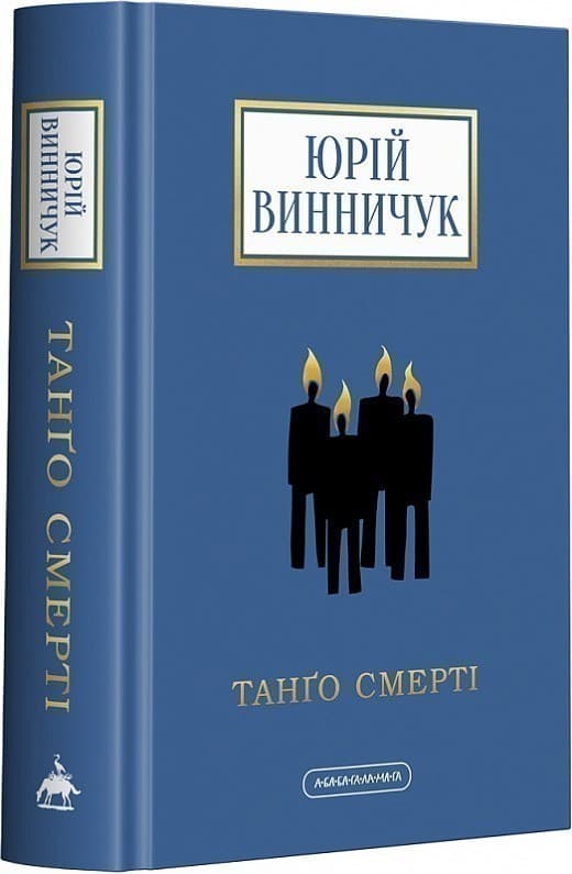 Танґо смерті, фото - 1