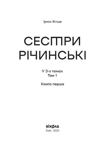 Сестри Річинські. Том 1, фото - 2