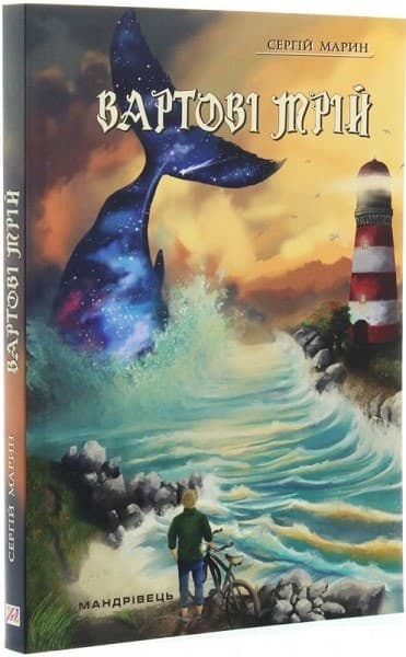 Вартові мрій : роман, фото - 1