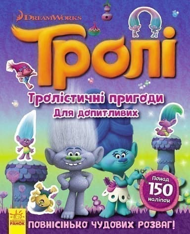 Тролістичні пригоди для допитливих.