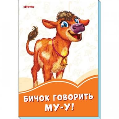 Бичок говорить Му-у!