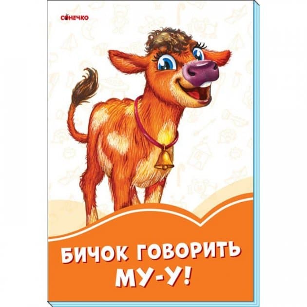 Бичок говорить Му-у!, фото - 1