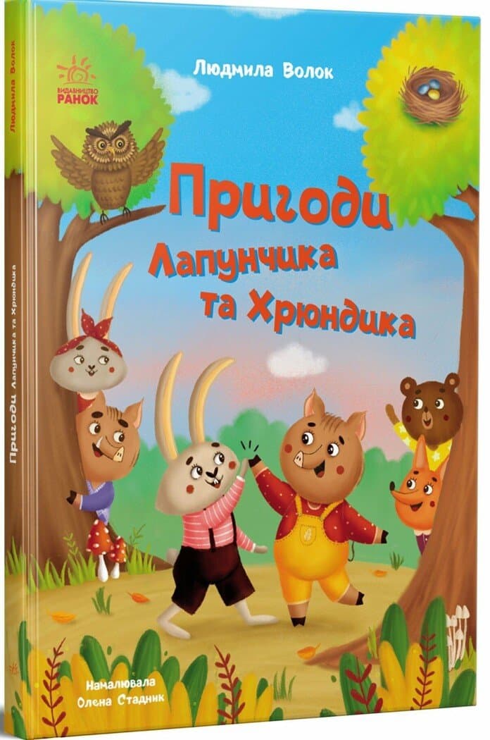 Пригоди Лапунчика та Хрюндика, фото - 1