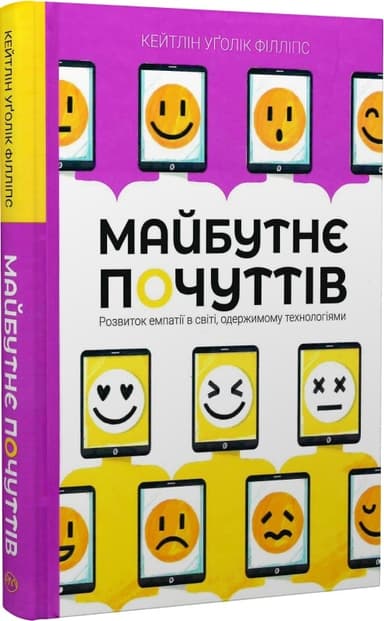 Майбутнє почуттів (тверда обкладинка)