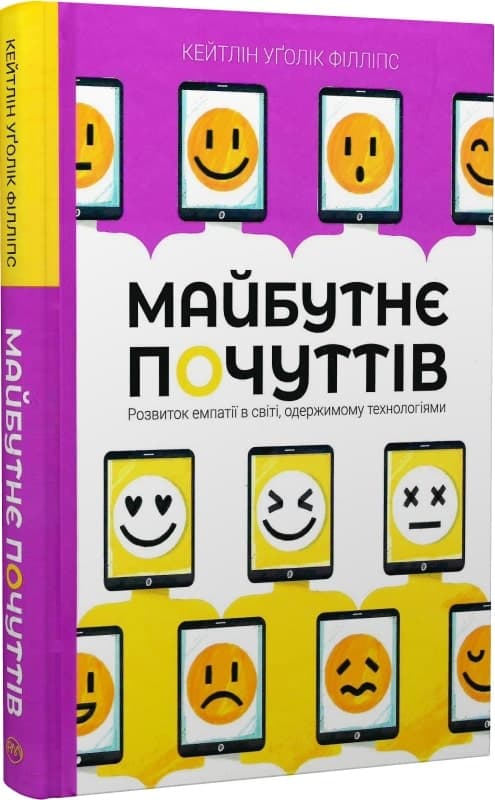 Майбутнє почуттів (тверда обкладинка), фото - 1