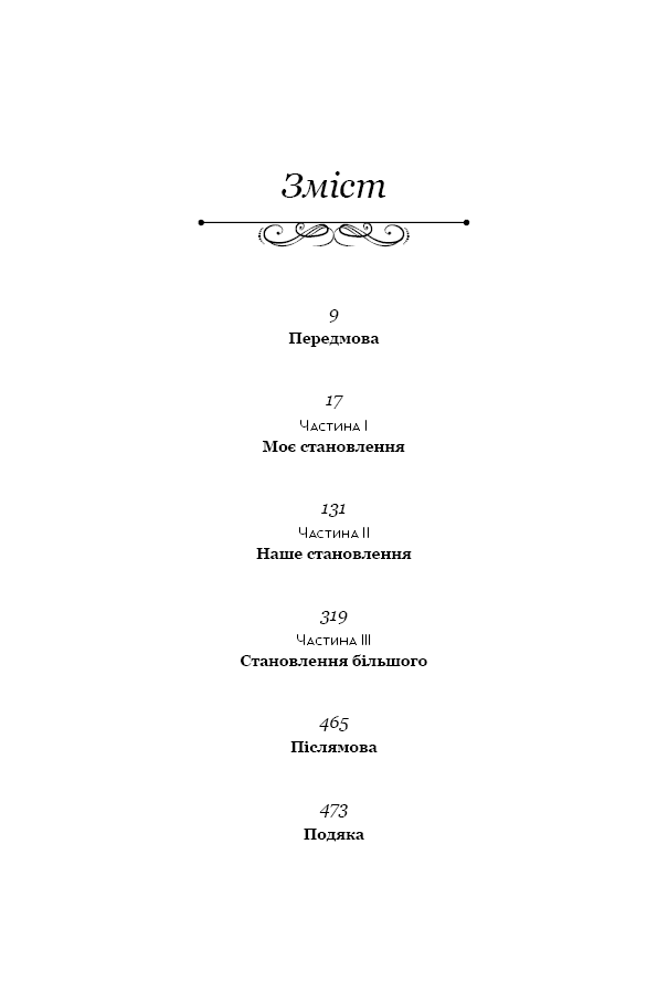 Становлення, фото - 2