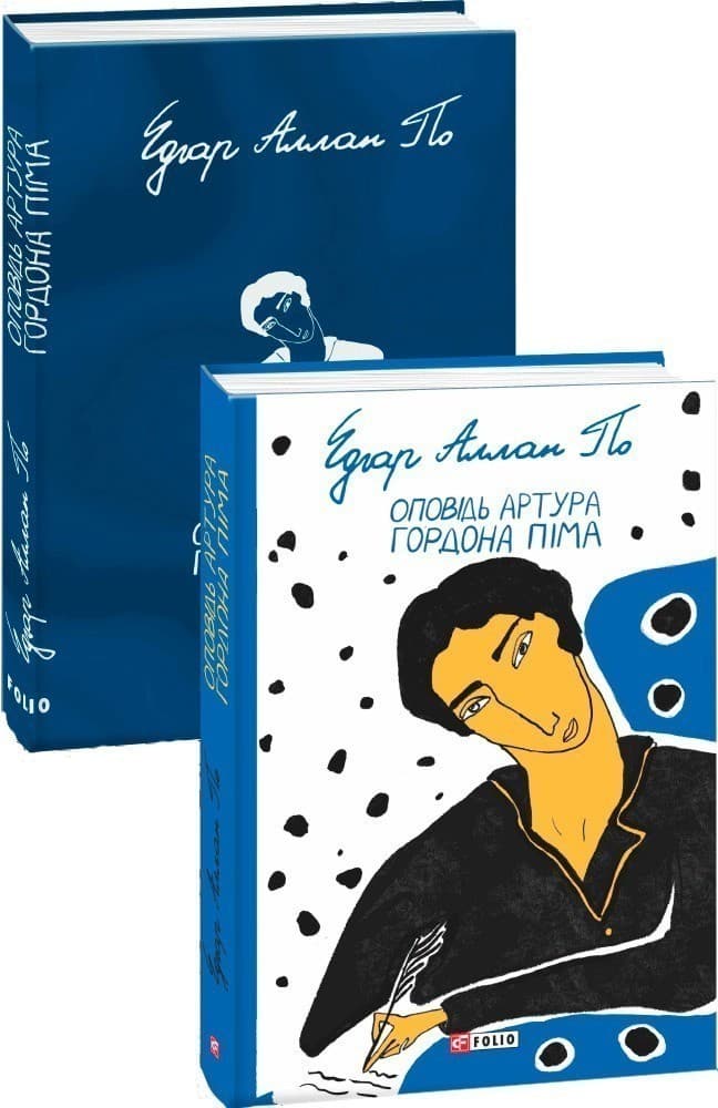 Оповідь Артура Гордона Піма, фото - 1