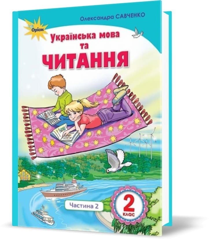 Українська мова та чит. 2 кл (у)  Підручник Ч.2, фото - 1