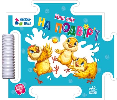 Наш світ: На подвір&#39;ї