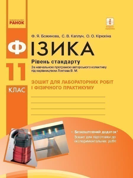 Фізика. 11 клас. Рівень стандарту. Зошит для ЛР за програмою Локтєва В. М., фото - 1