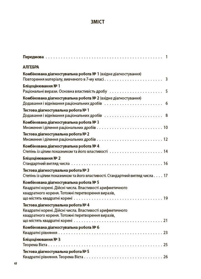 Алгебра. Геометрія. Усі діагностувальні роботи. 8 клас, фото - 2