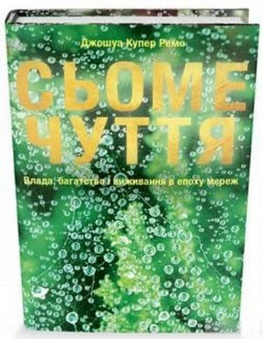 Сьоме чуття. Влада, багатство і виживання в епоху мереж, фото - 1