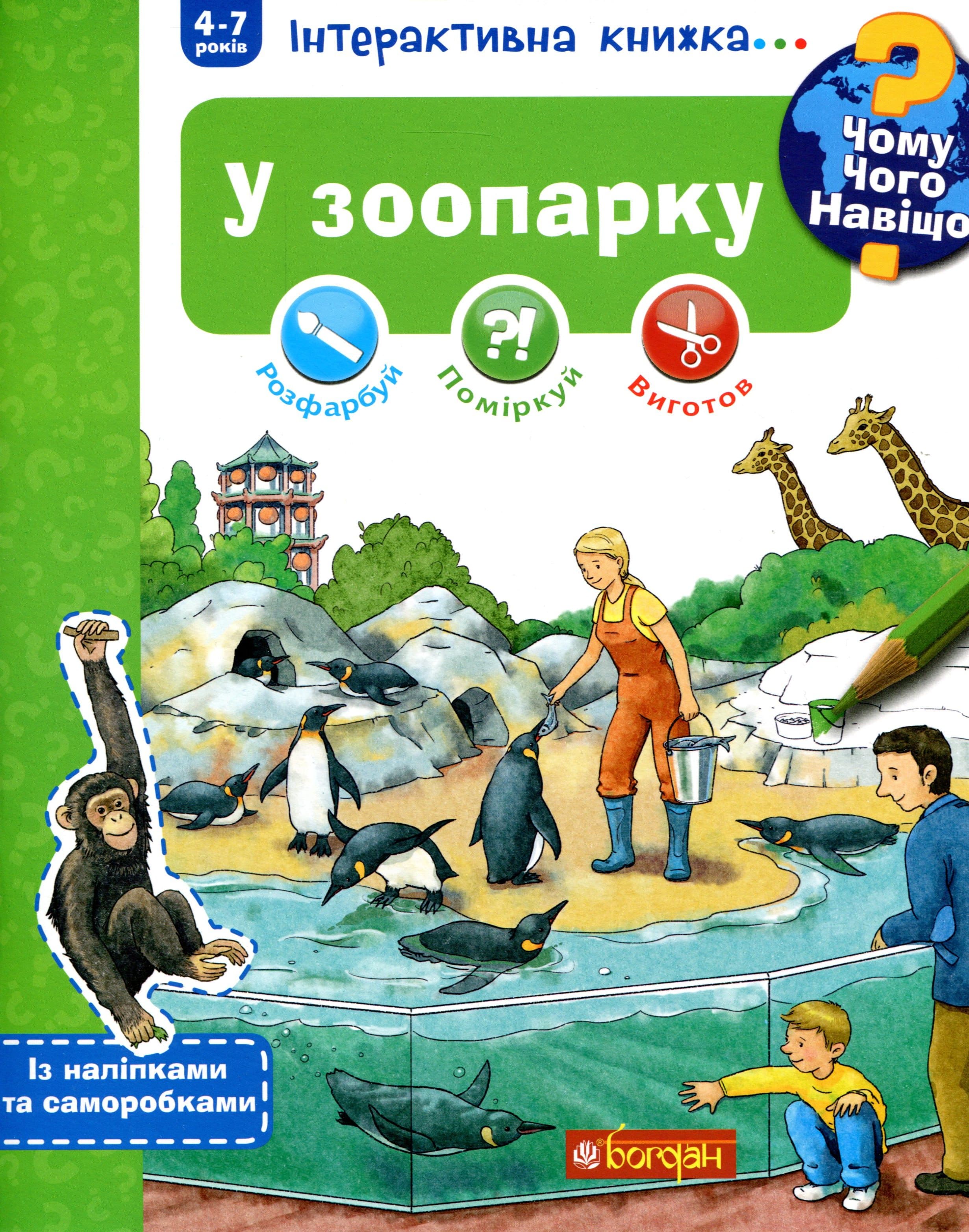 Чому? Чого? Навіщо? У зоопарку. Інтерактивна книжка, фото - 1
