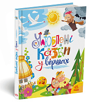 Улюблені казки у віршах, фото - 1