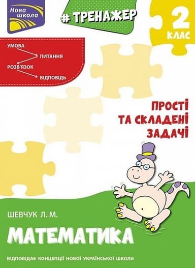 Тренажер з математики. Прості та складені задачі. 2 клас