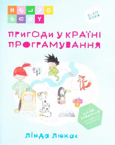 Пригоди у Країні програмування. HELLO RUBY