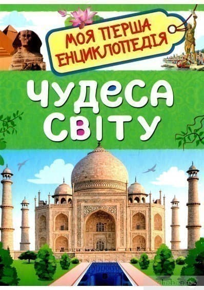 Чудеса світу.  Моя перша енциклопедія, фото - 1