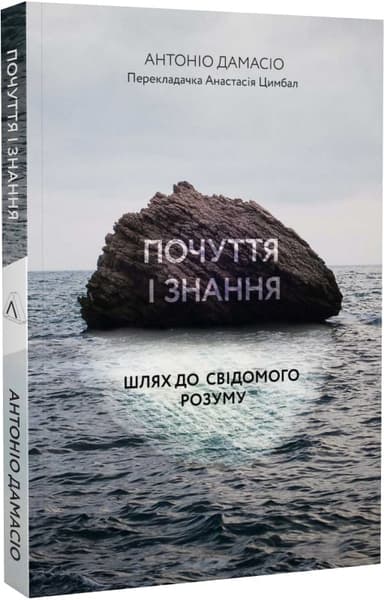 Почуття і знання. Шлях до свідомого розуму (м&#39;яка обкладинка)