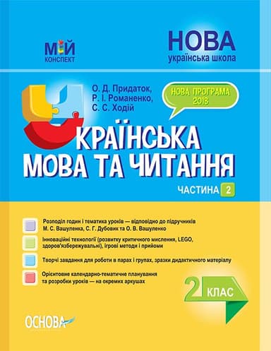Українська мова та читання. 2 клас. Частина 2 (за підручниками М. С. Вашуленка, С. Г. Дубовик та О.
