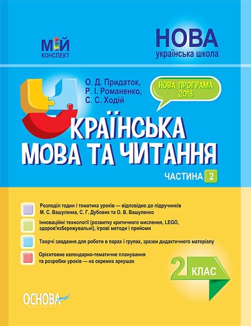 Українська мова та читання. 2 клас. Частина 2 (за підручниками М. С. Вашуленка, С. Г. Дубовик та О., фото - 1