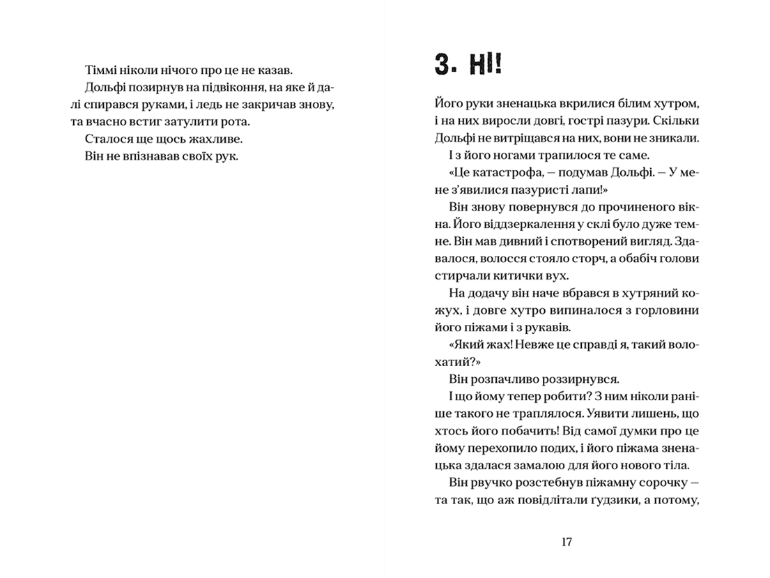 Вовкулаченя Дольфі. Книга 1, фото - 3