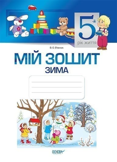 Мій зошит. 5-й рік життя. Зима. З грифом МОНУ.