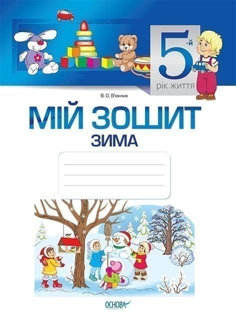 Мій зошит. 5-й рік життя. Зима. З грифом МОНУ., фото - 1