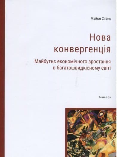 Нова конвергенція. Майбутнє економічного зростання в багатошвидкісному світі, фото - 1