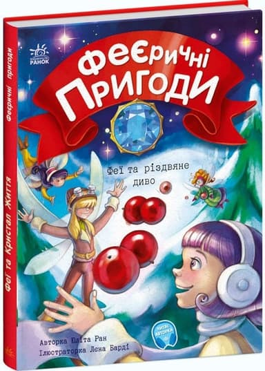 Феї та різдвяне диво