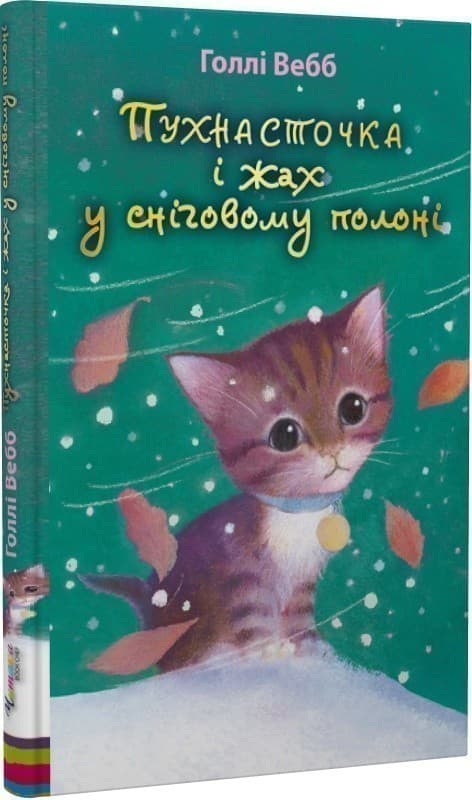 Пухнасточка і жах у сніговому полоні, фото - 1